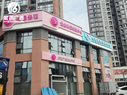 东莞母婴店LED吸塑发光字制作工厂