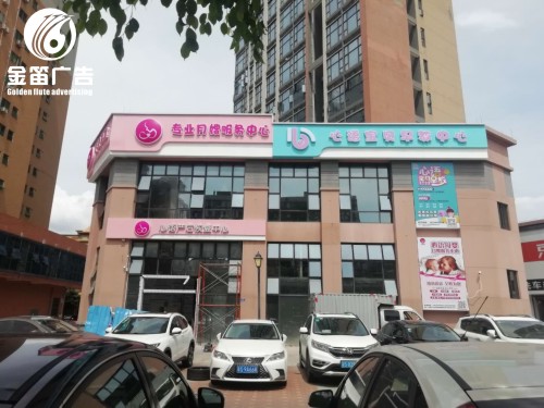 东莞母婴店LED吸塑发光字制作工厂