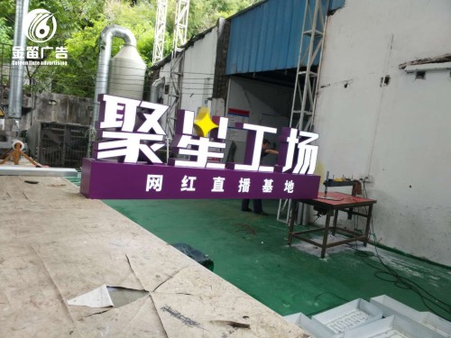 东莞聚星工厂高端造型标识、落地景观字制作厂家
