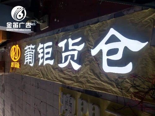 商场LED树脂发光字制作厂家