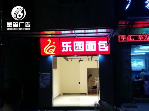 惠州户外招牌乐园面包LED吸塑灯箱制作厂家