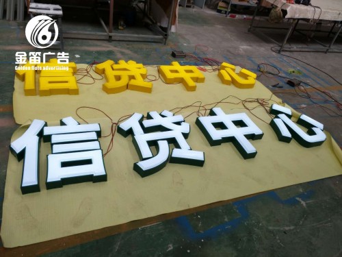 东莞信贷中心LED吸塑发光字制作厂家