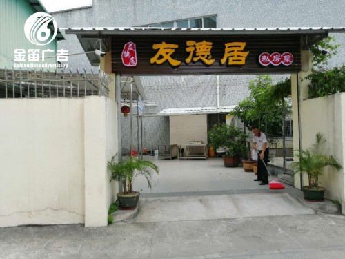 东莞友德居LED吸塑发光字