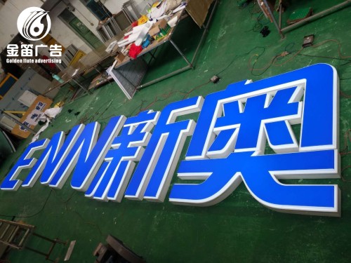 东莞新奥燃气LED吸塑发光字制作