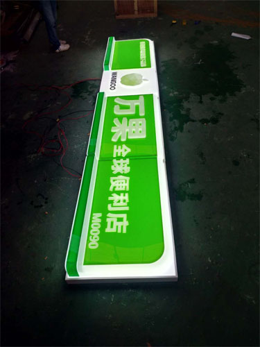 万果全球便利店LED吸塑灯箱制作