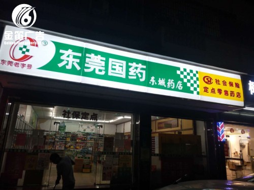 东莞国药东城药店LED吸塑灯箱门头吸塑灯箱制作