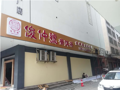 云南俊仲号LED吸塑发光字门头吸塑发光字制作