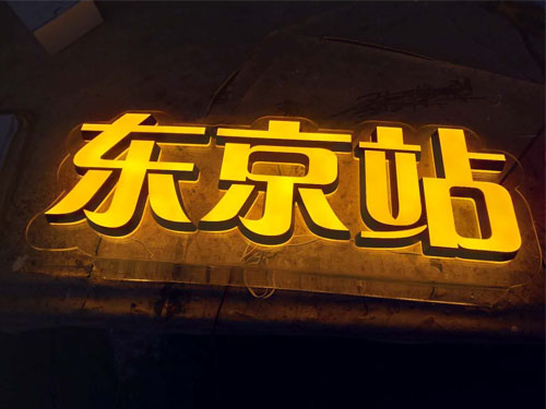 东京站LED迷你发光字、东莞迷你发光字制作厂家