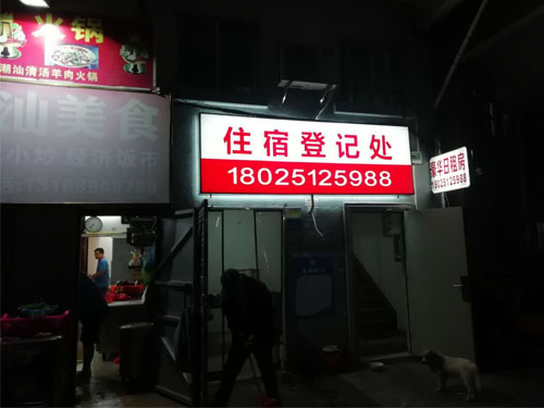 住宿登记处LED吸塑灯箱制作厂家 住宿登记处LED吸塑灯箱制作厂家
