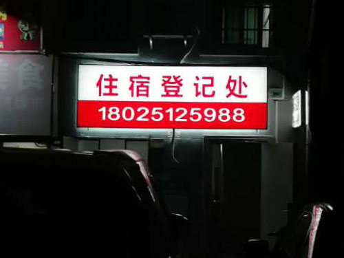 住宿登记处LED吸塑灯箱制作厂家 住宿登记处LED吸塑灯箱制作厂家