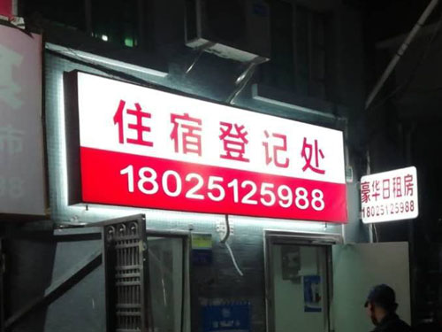 住宿登记处LED吸塑灯箱制作厂家 住宿登记处LED吸塑灯箱制作厂家