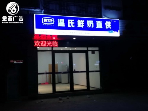 东莞温氏鲜奶直供LED吸塑灯箱制作厂家