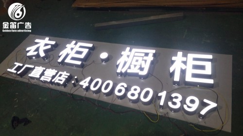 东莞金橱世家LED平面发光字、户外门头发光字制作
