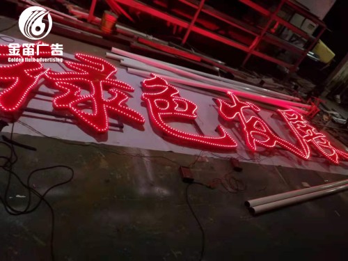 ​生态优先绿色发展灯珠外露发光字制作厂家 