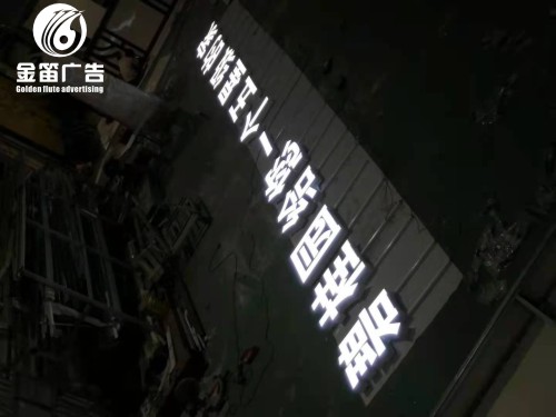 ​碧桂园给您一个五星级的家户外广告LED发光字制作厂家  