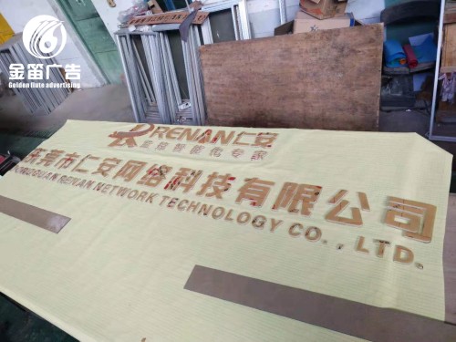 ​东莞市仁安网络科技有限公司形象墙水晶字制作厂家  