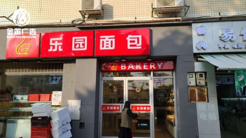 乐园面包LED吸塑灯箱制作厂家