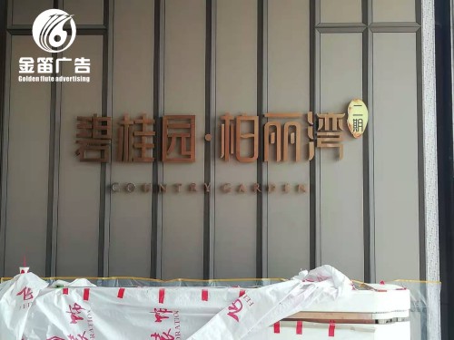 ​碧桂园柏丽湾LED背发光字制作安装厂家 