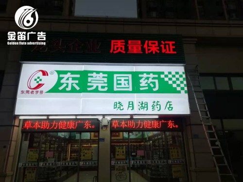 东莞国药晓月湖药店LED吸塑灯箱门头招牌制作 