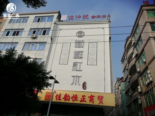 俊仲号普洱茶LED吸塑发光字制作厂家 俊仲号普洱茶LED吸塑发光字制作厂家