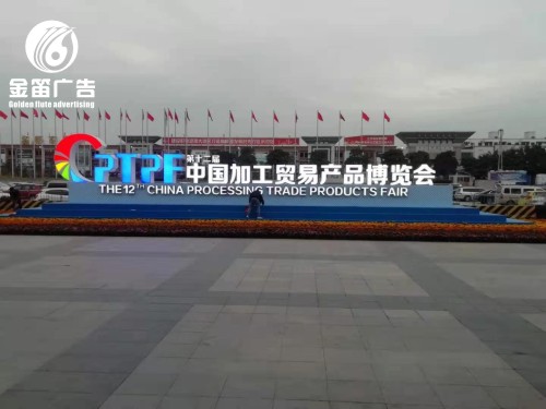 广东厚街加博会高端落地景观字户外景观字制作厂家