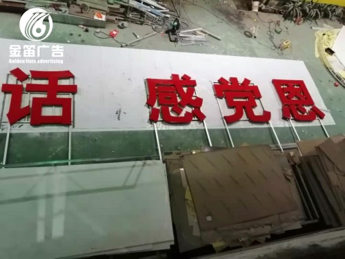 跟党走、听党话LED吸塑发光字制作厂家