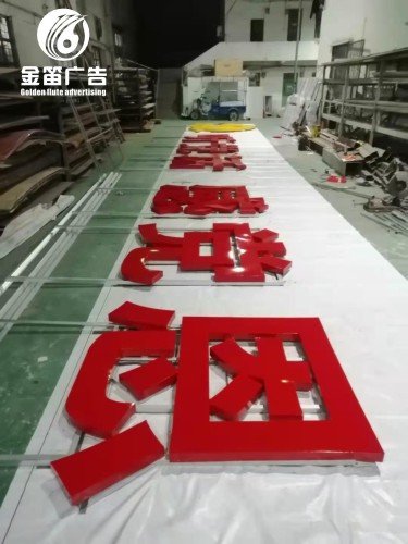 跟党走、听党话LED吸塑发光字制作厂家