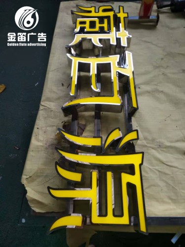 藏百源户外LED不锈钢平面发光字招牌制作厂家