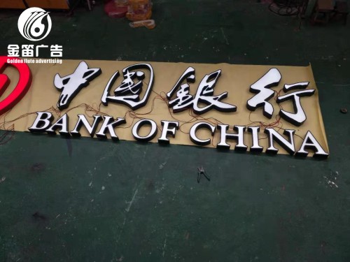 ​中国银行LED发光字户外LED发光字制作厂家 