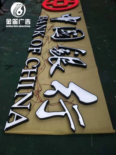​中国银行LED发光字户外LED发光字制作厂家 