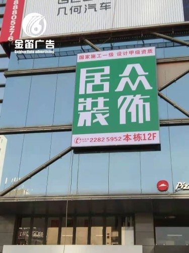 ​河源居众装饰灯布灯箱户外灯布灯箱制作厂家 