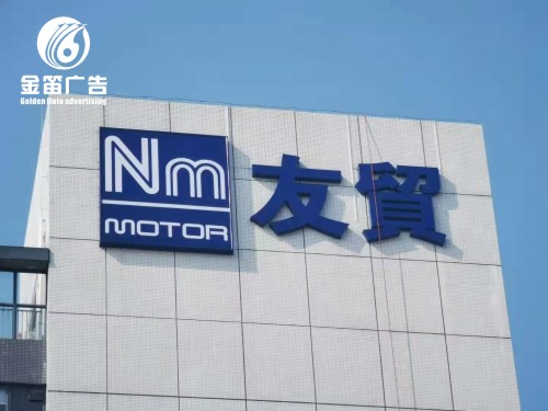 ​惠州友贸楼宇LED发光字制作安装厂家 