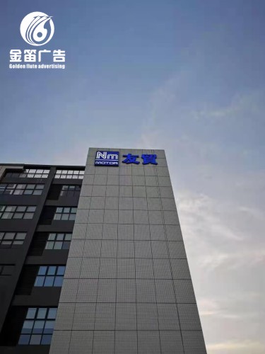 ​惠州友贸楼宇LED发光字制作安装厂家 
