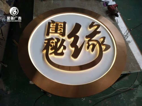 闺秘缘户外精品LED背发光字制作厂家