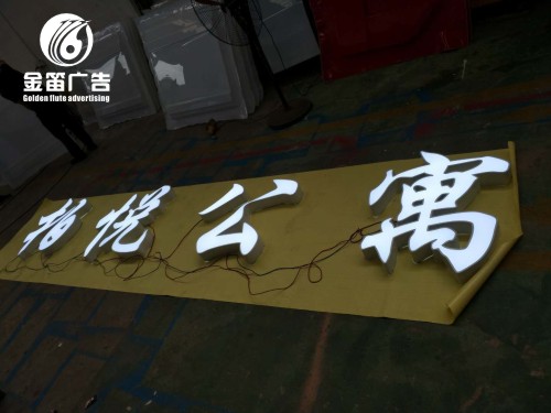 柏悦公寓LED平面发光字制作厂家 柏悦公寓LED平面发光字制作厂家