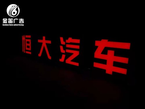 惠州恒大汽车LED发光字制作安装厂家
