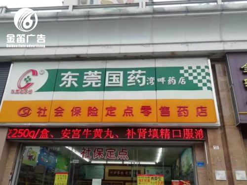 ​东莞国药湾畔药店LED吸塑灯箱门头灯箱制作 