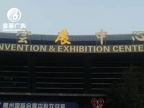 东莞LED发光字户外招牌制作厂家