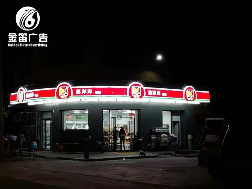 喜洋洋便利店LED吸塑灯箱制作厂家 喜洋洋便利店LED吸塑灯箱制作厂家