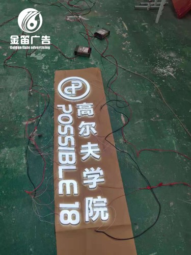 高尔夫学院LED发光字制作厂家