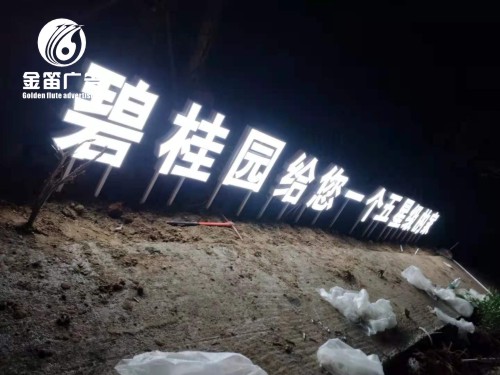 东莞碧桂园LED平面发光字制作厂家