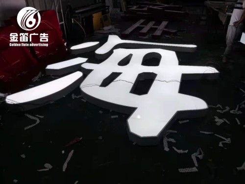 ​惠州天盛海湾里LED平面发光字制作厂家  