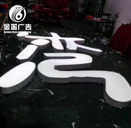 ​惠州天盛海湾里LED平面发光字制作厂家  