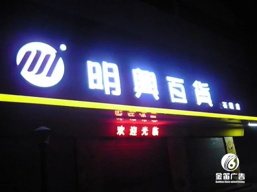 东莞明兴百货连锁超市吸塑发光字制作