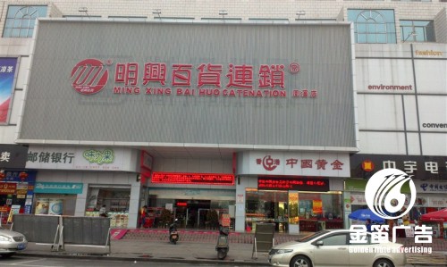 东莞明兴百货连锁超市吸塑发光字制作