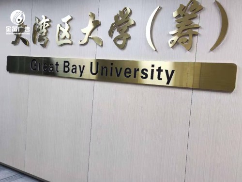 大湾区大学筹建LED背发光字制作厂家 大湾区大学筹建LED背发光字制作厂家