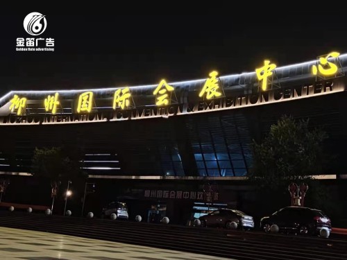 ​柳州国际会展中心金色镀膜LED吸塑发光字制作 