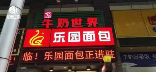 乐园面包LED吸塑灯箱制作 乐园面包LED吸塑灯箱制作
