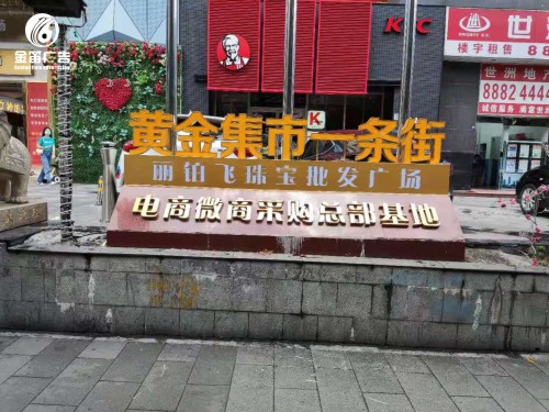 ​深圳黄金集市一条街落地平面发光字制作厂家 