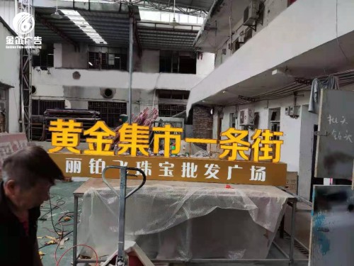 深圳黄金集市一条街落地平面发光字制作厂家